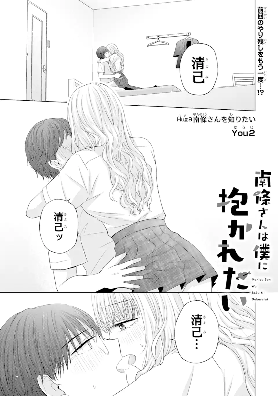 Nanjou-san wa Boku ni Dakaretai Chap 9.1 - Next Chap 10.1