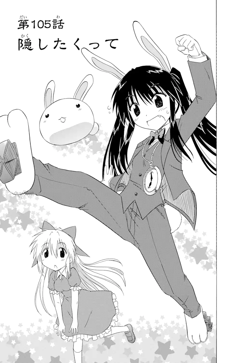 ながされて藍蘭島 Chap 105 - Next Chap 106