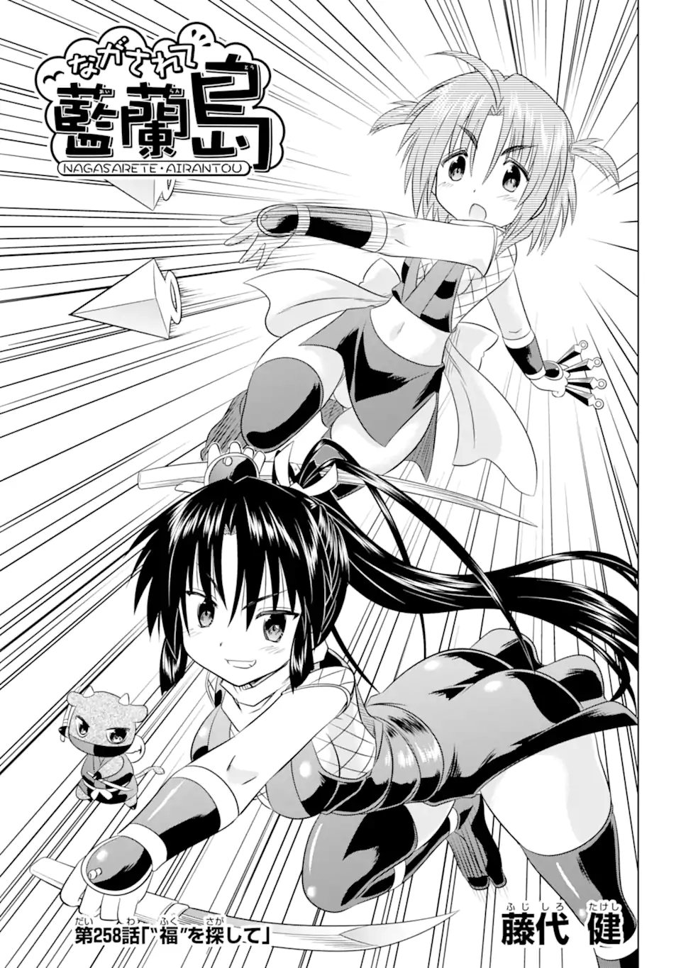 ながされて藍蘭島 Chap 258 - Next Chap 259