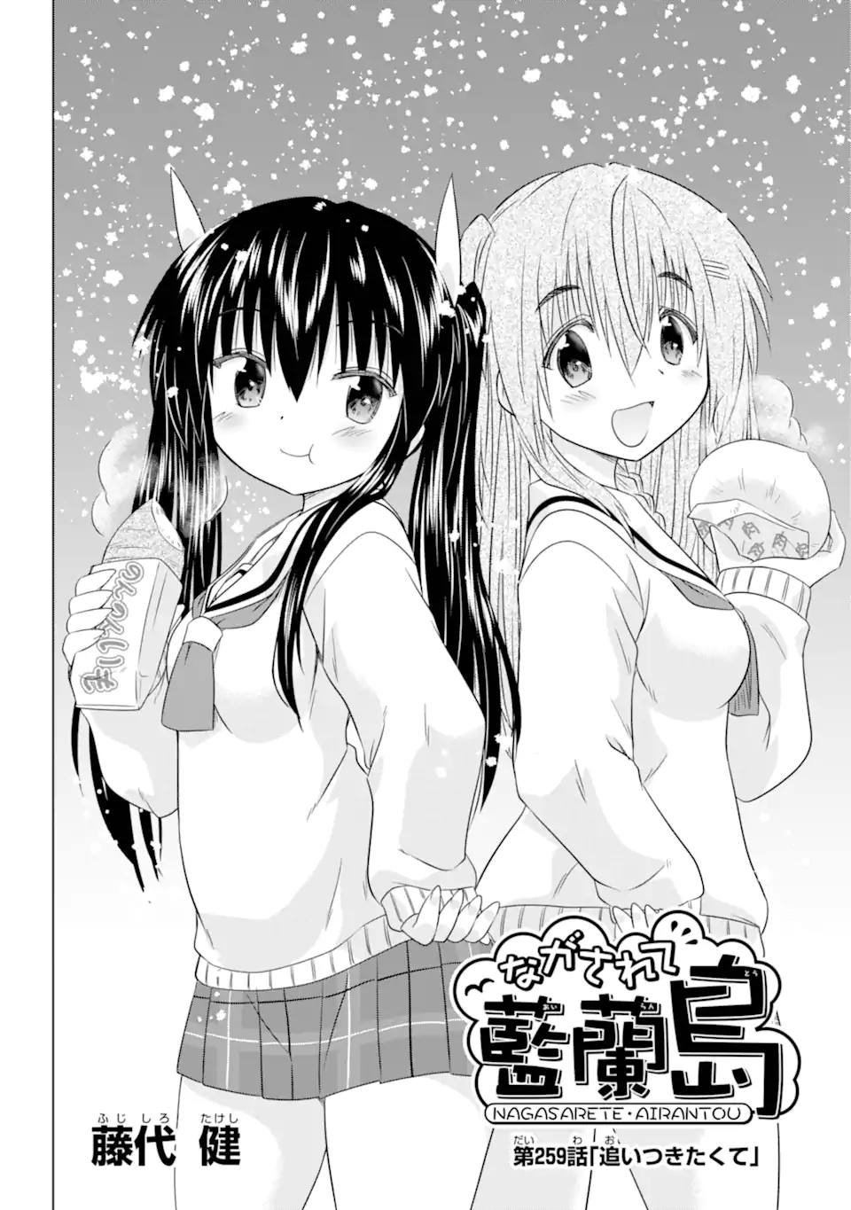 ながされて藍蘭島 Chap 259 - Next Chap 260