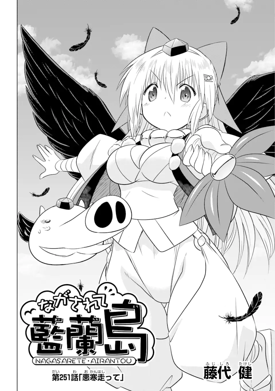 ながされて藍蘭島 Chap 251 - Next Chap 252