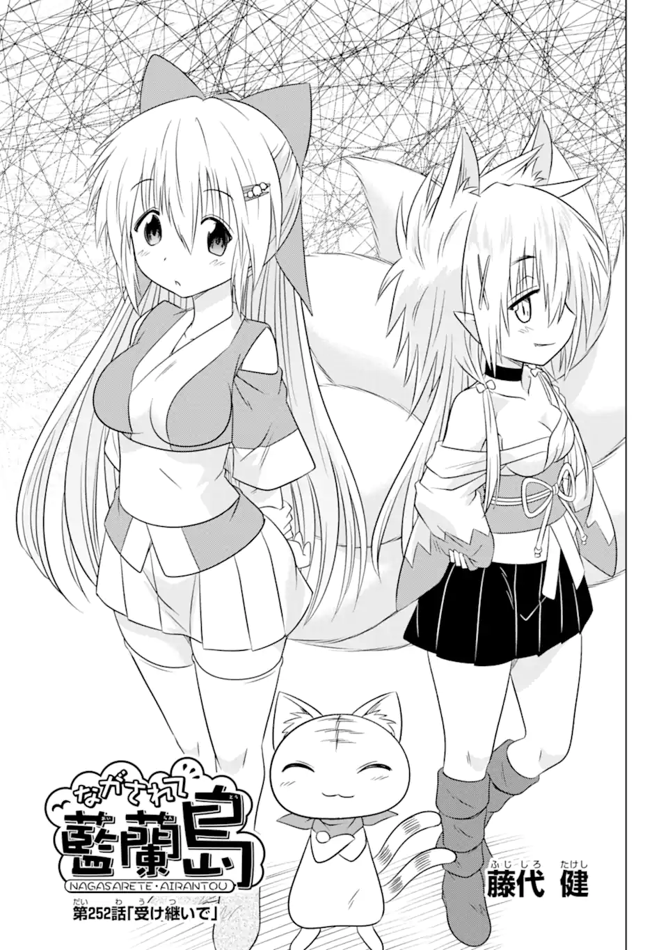 ながされて藍蘭島 Chap 252 - Next Chap 253