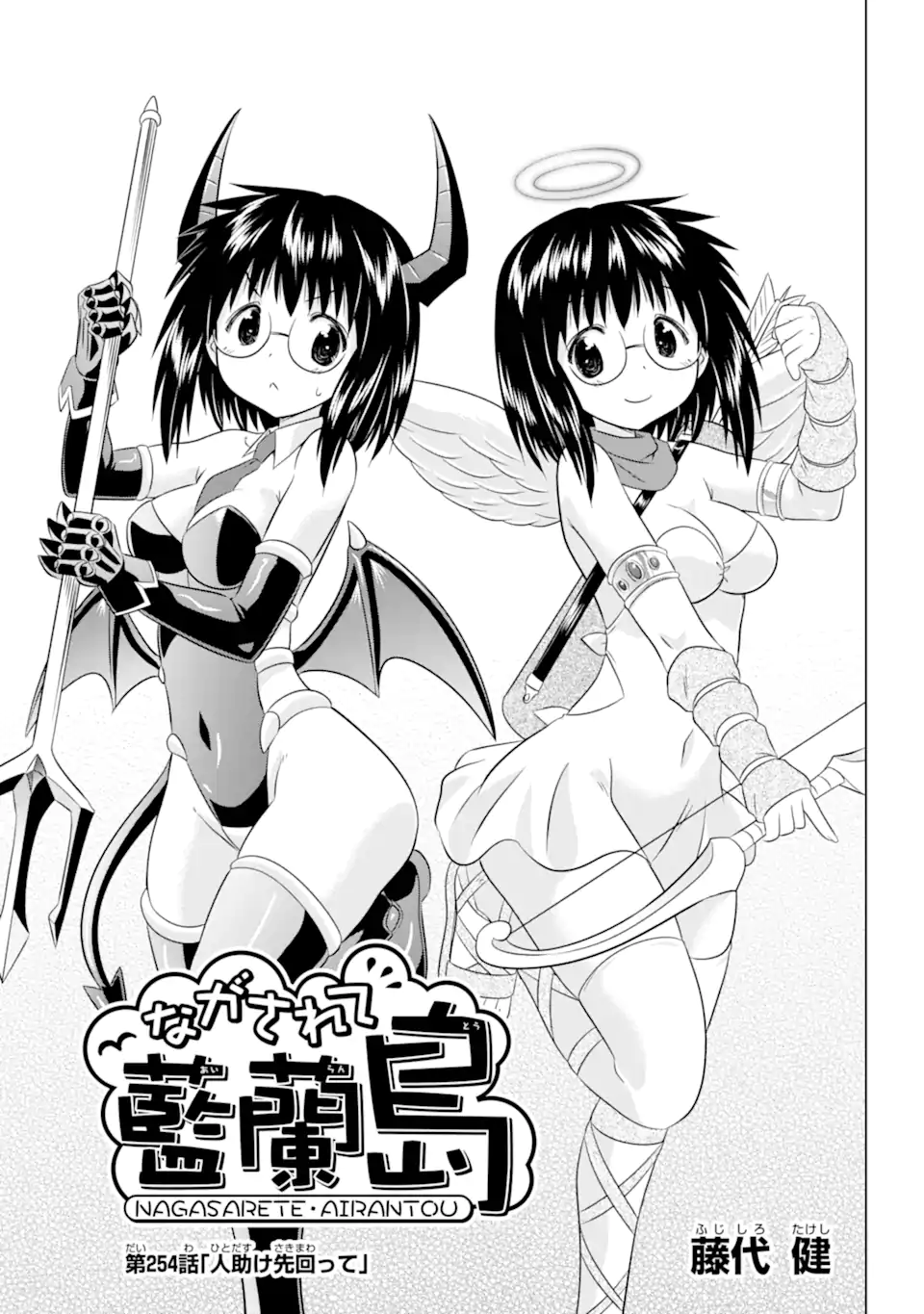 ながされて藍蘭島 Chap 254 - Next Chap 255