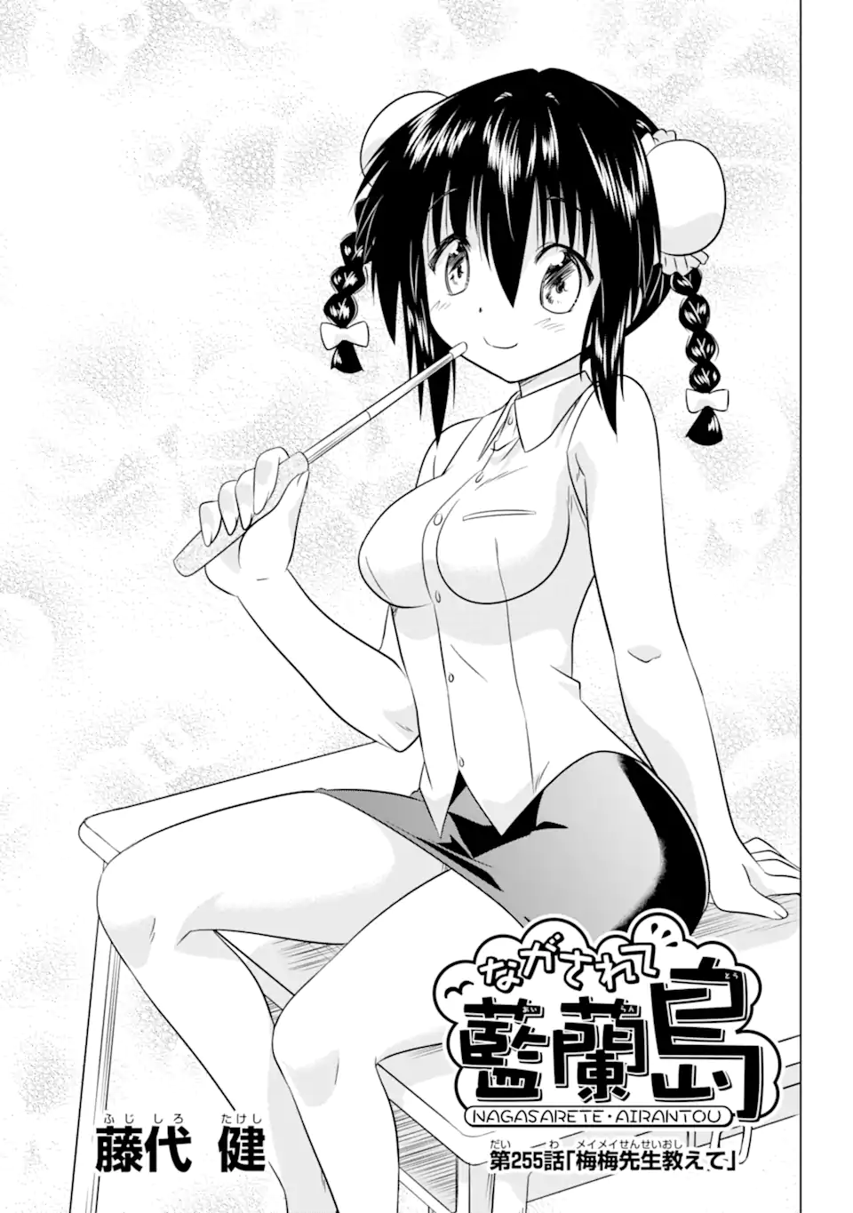 ながされて藍蘭島 Chap 255 - Next Chap 256