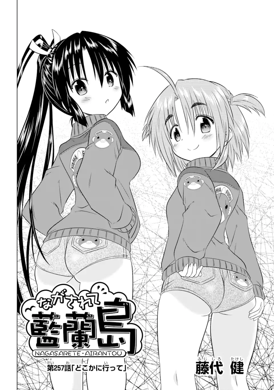 ながされて藍蘭島 Chap 257 - Next Chap 258