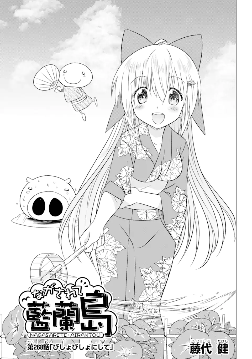 ながされて藍蘭島 Chap 268 - Next Chap 269