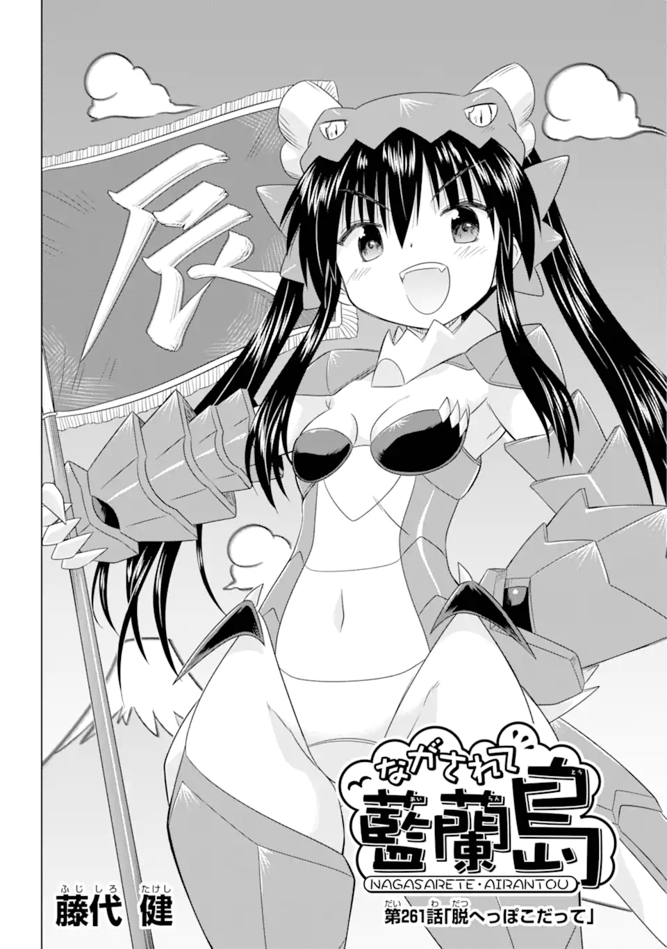 ながされて藍蘭島 Chap 261 - Next Chap 262