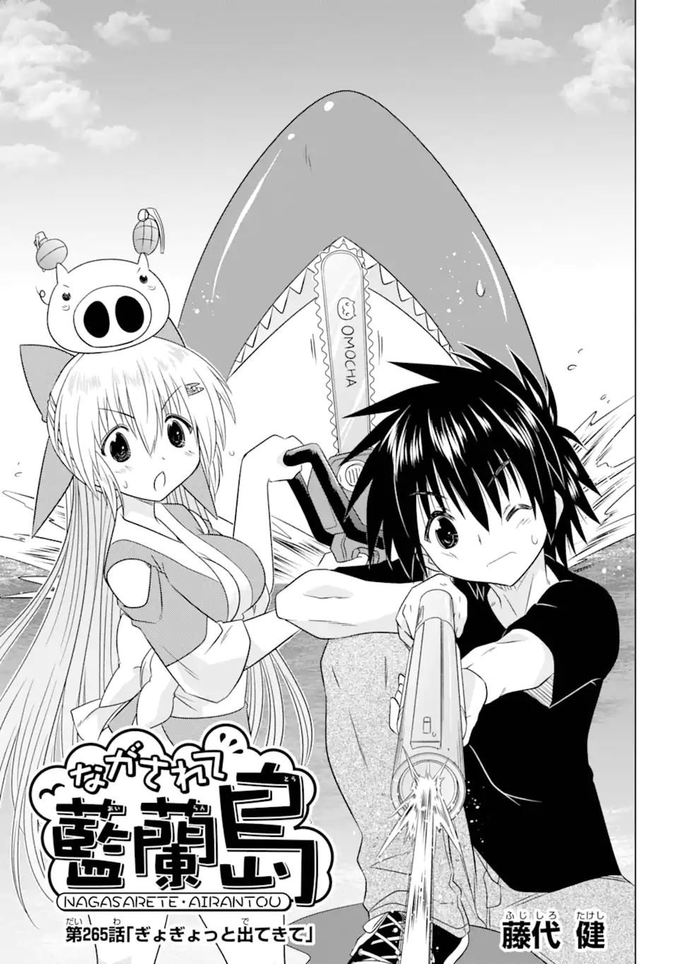 ながされて藍蘭島 Chap 265 - Next Chap 266