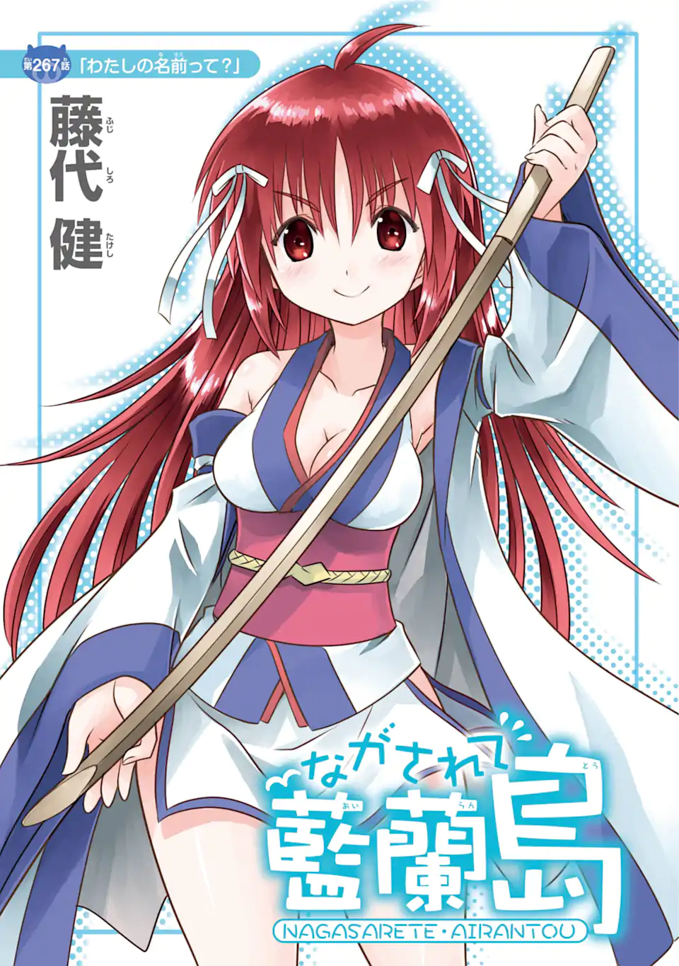 ながされて藍蘭島 Chap 267 - Next Chap 268