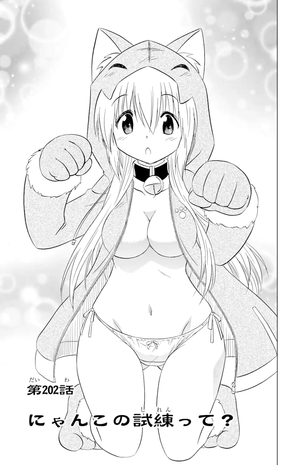 ながされて藍蘭島 Chap 202 - Next Chap 203