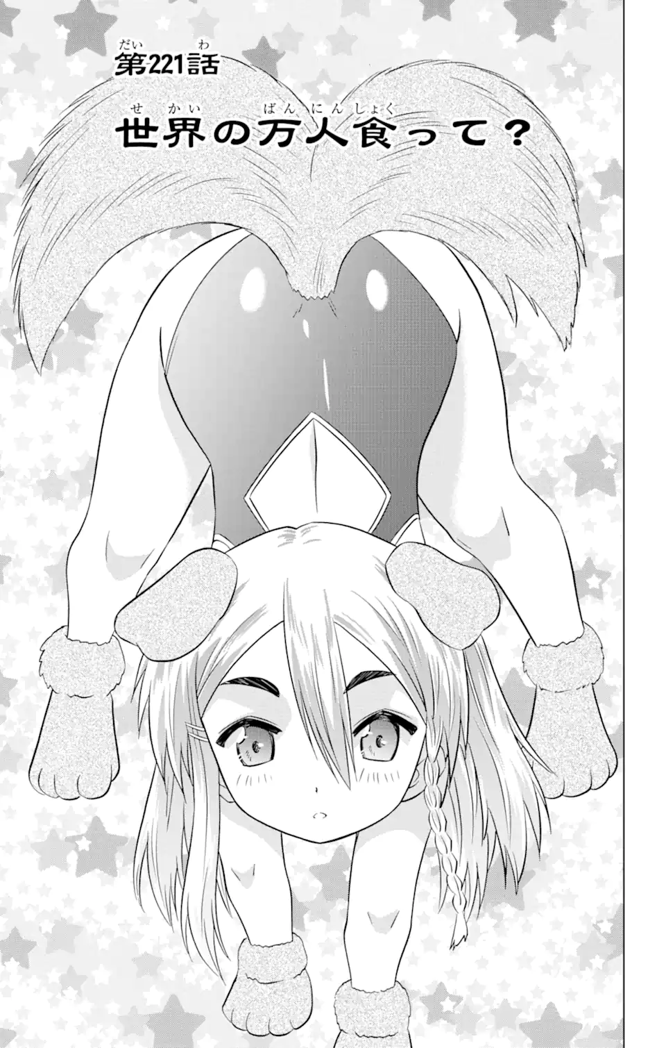 ながされて藍蘭島 Chap 221 - Next Chap 222