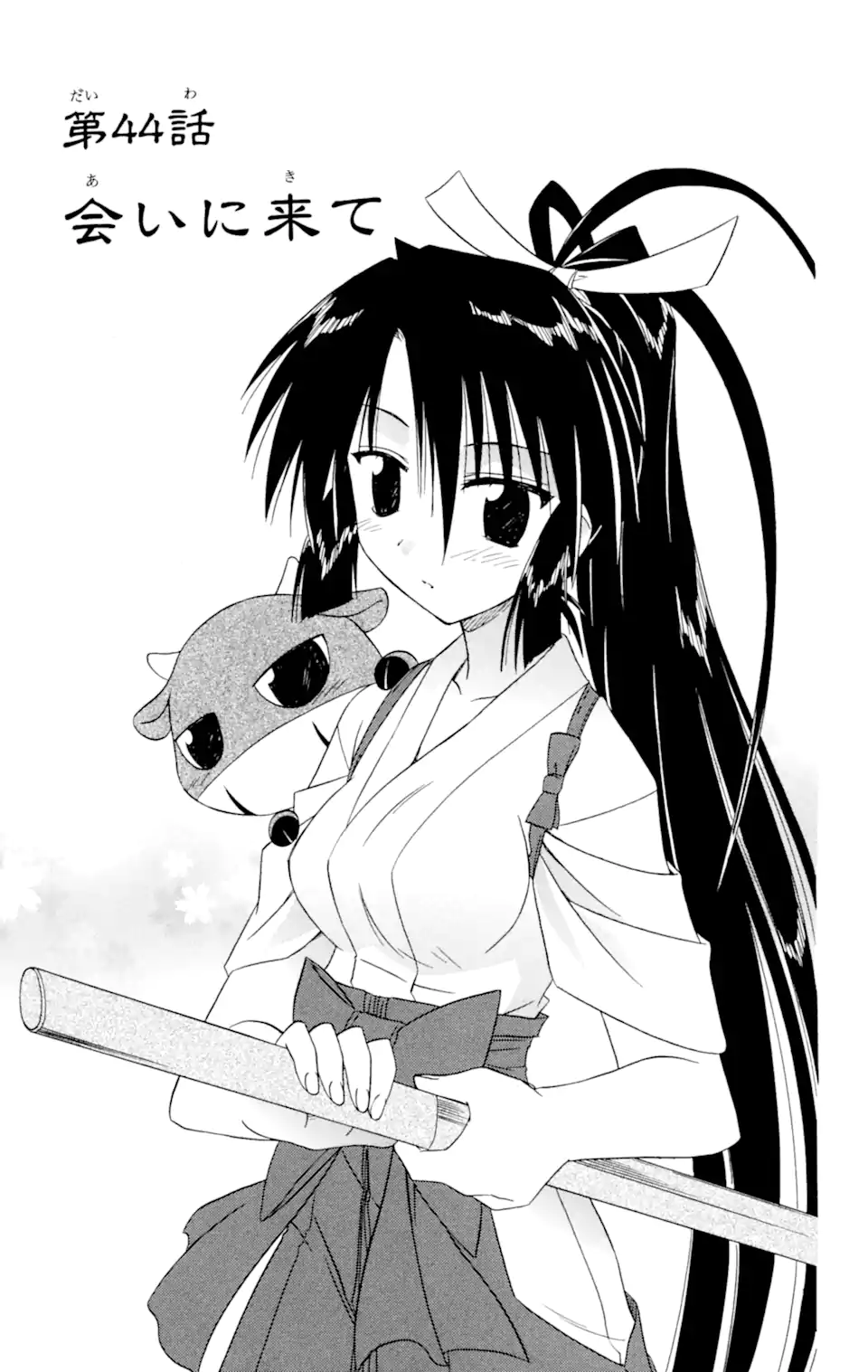 ながされて藍蘭島 Chap 44.1 - Next Chap 45.1