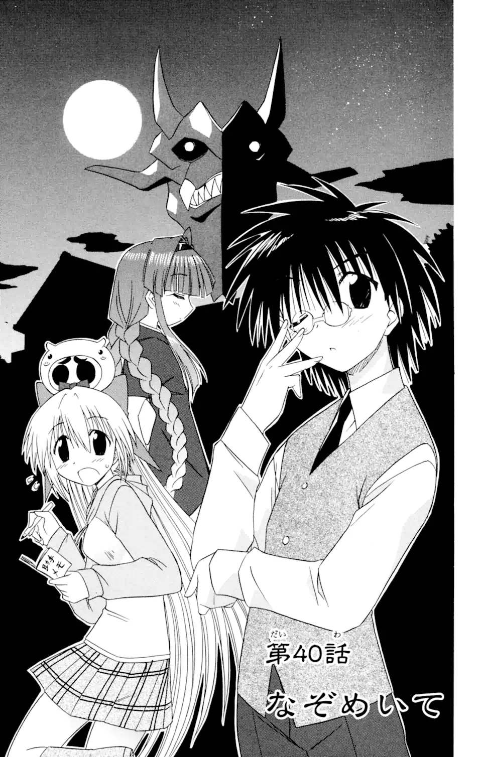 ながされて藍蘭島 Chap 40 - Next Chap 41