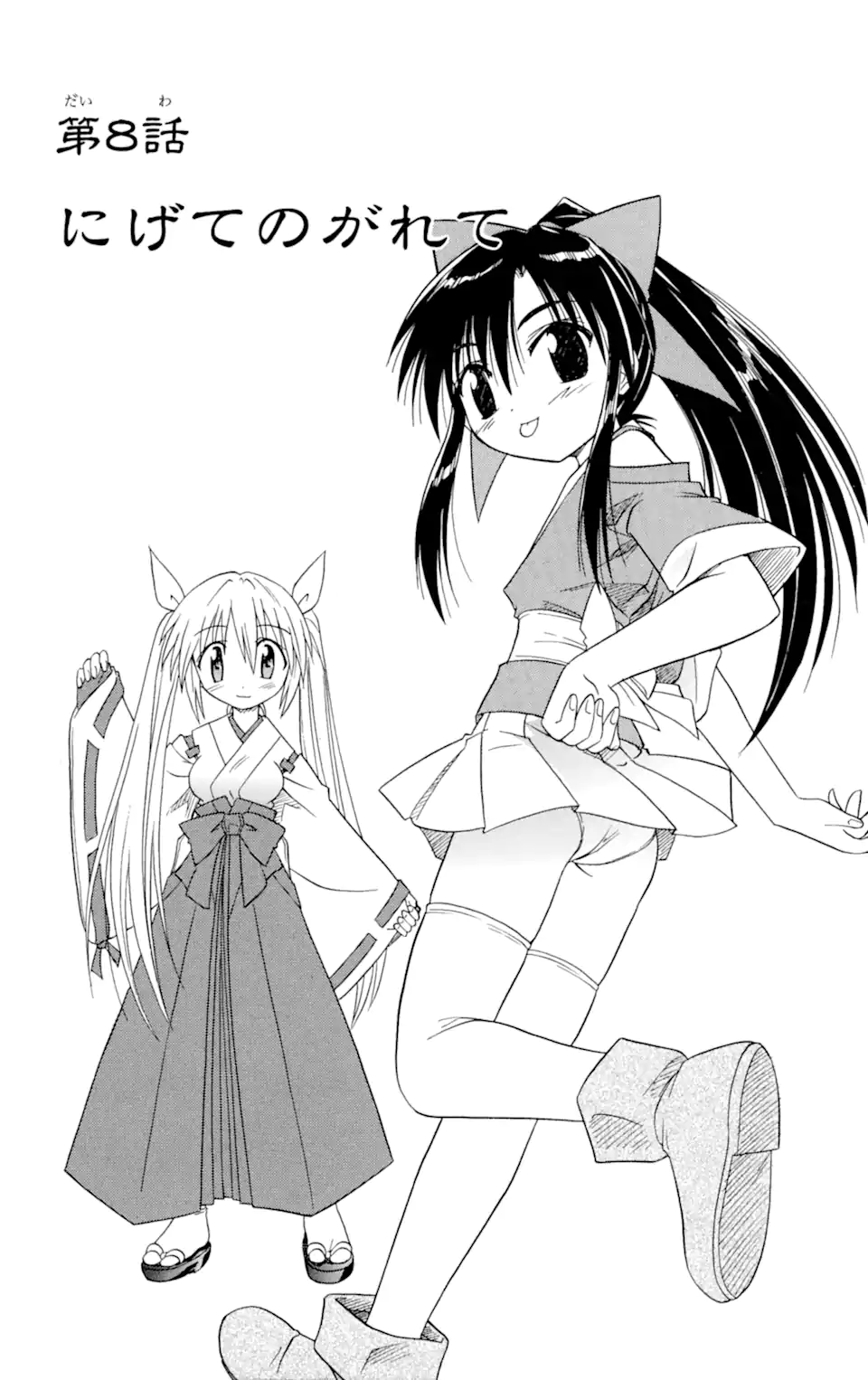 ながされて藍蘭島 Chap 8 - Next Chap 9