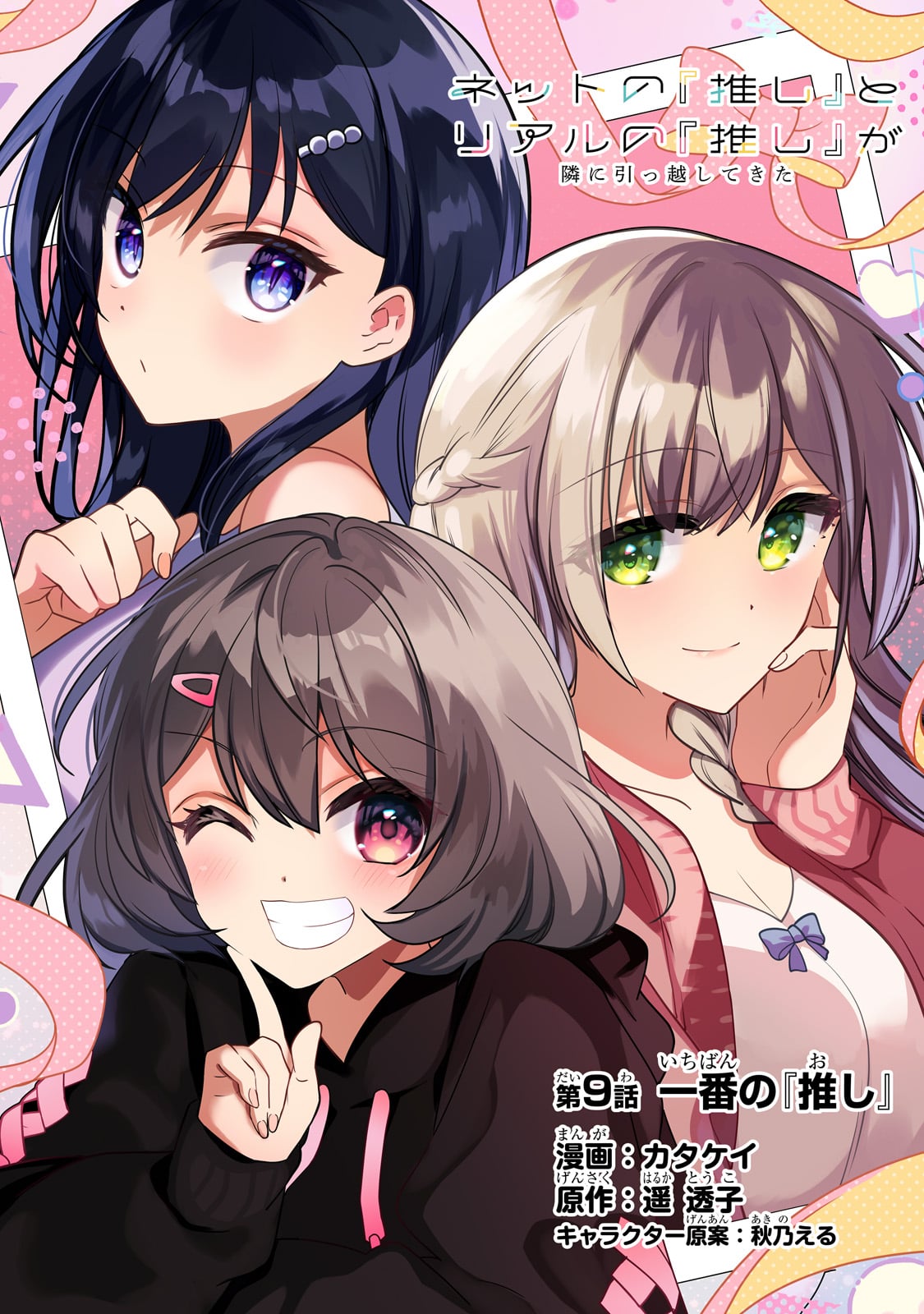 Net no Oshi to Real no Oshi ga Tonari ni Hikkoshite Kita Chap 9 - Next Chap 10