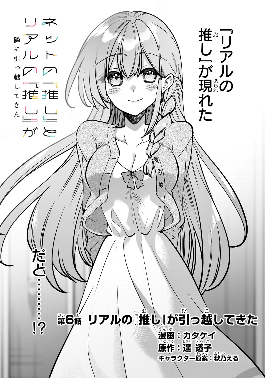 Net no Oshi to Real no Oshi ga Tonari ni Hikkoshite Kita Chap 6 - Next Chap 7