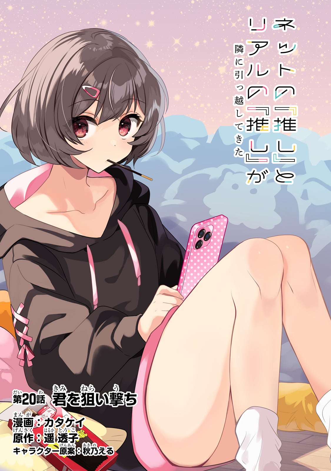 Net no Oshi to Real no Oshi ga Tonari ni Hikkoshite Kita Chap 20 - Next Chap 21