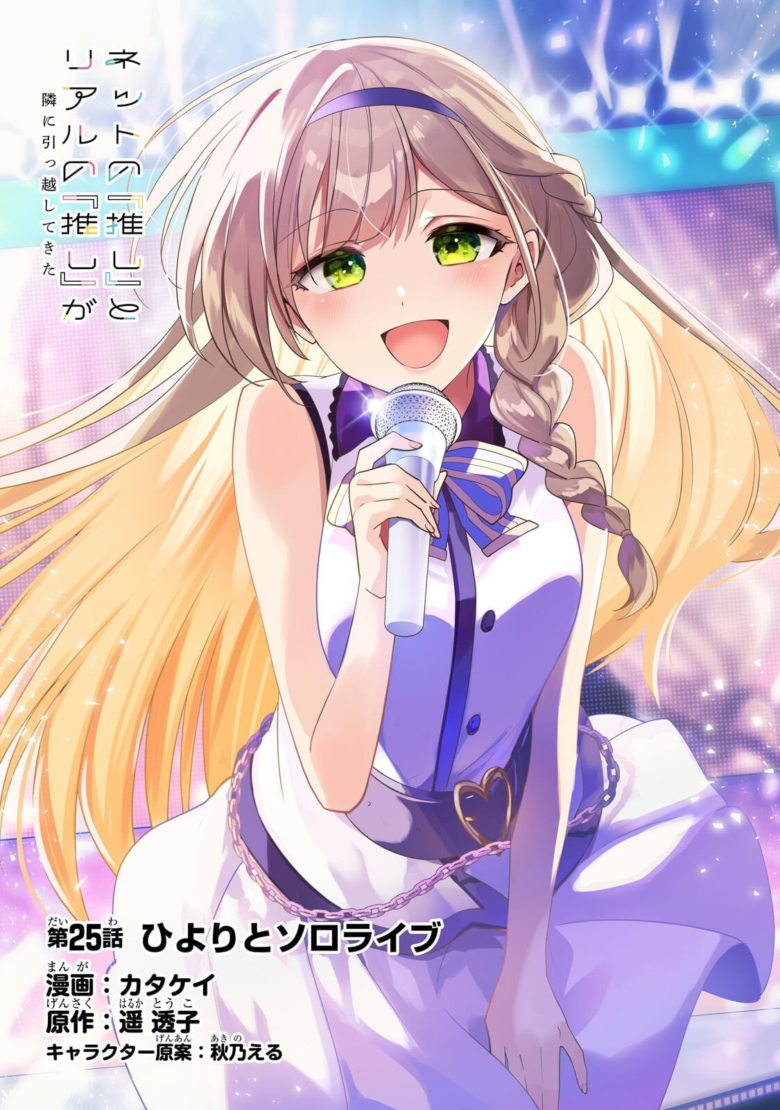 Net no Oshi to Real no Oshi ga Tonari ni Hikkoshite Kita Chap 25 - Next Chap 26