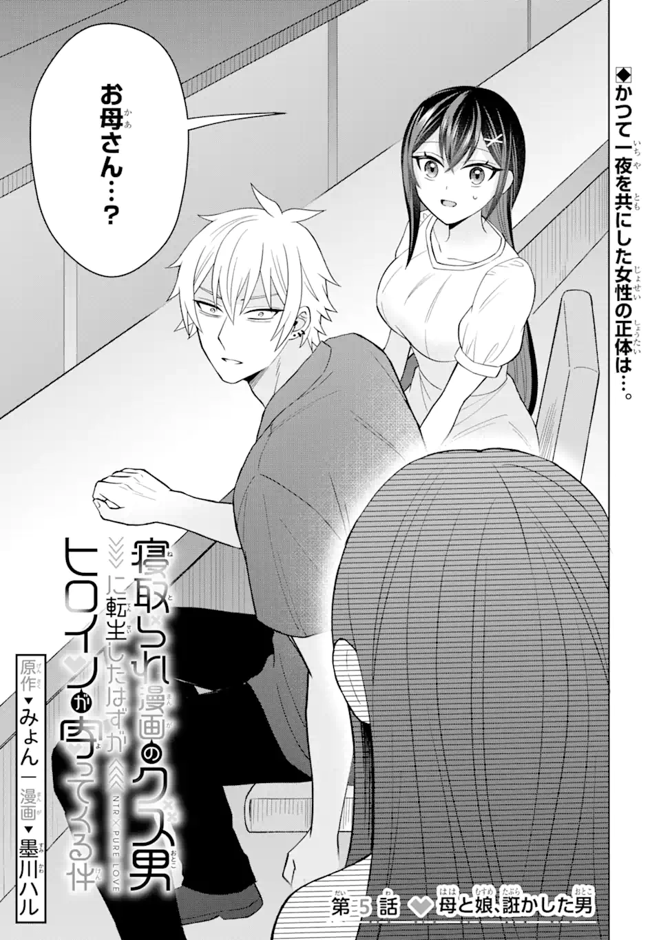 Netorare Manga no Kuzu Otoko ni Tensei Shita Hazu ga Heroine ga Yottekuru Ken Chap 5.1 - Next Chap 6.1