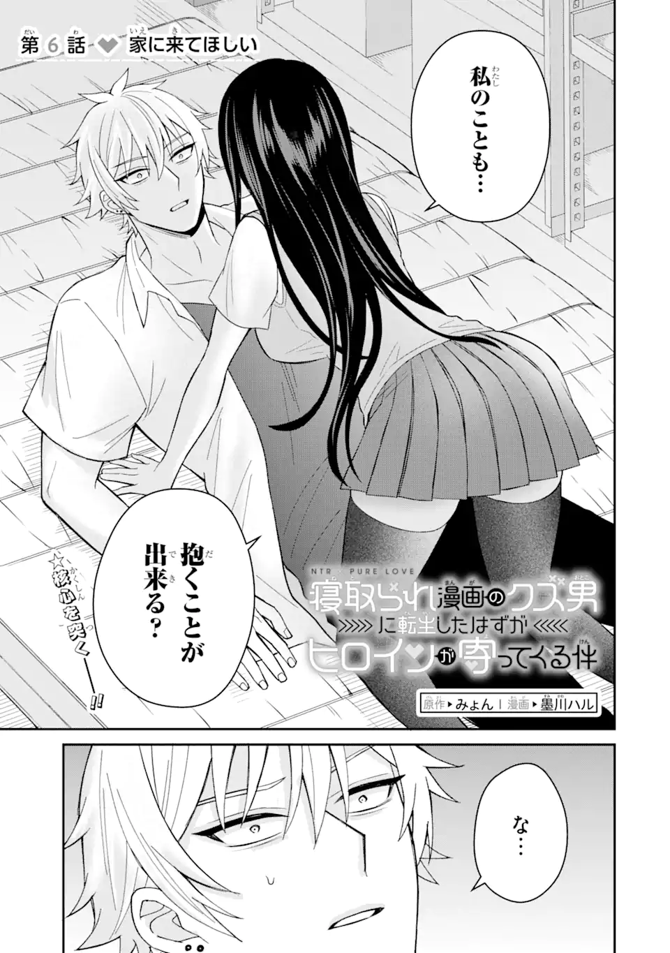 Netorare Manga no Kuzu Otoko ni Tensei Shita Hazu ga Heroine ga Yottekuru Ken Chap 6.1 - Next Chap 7.1