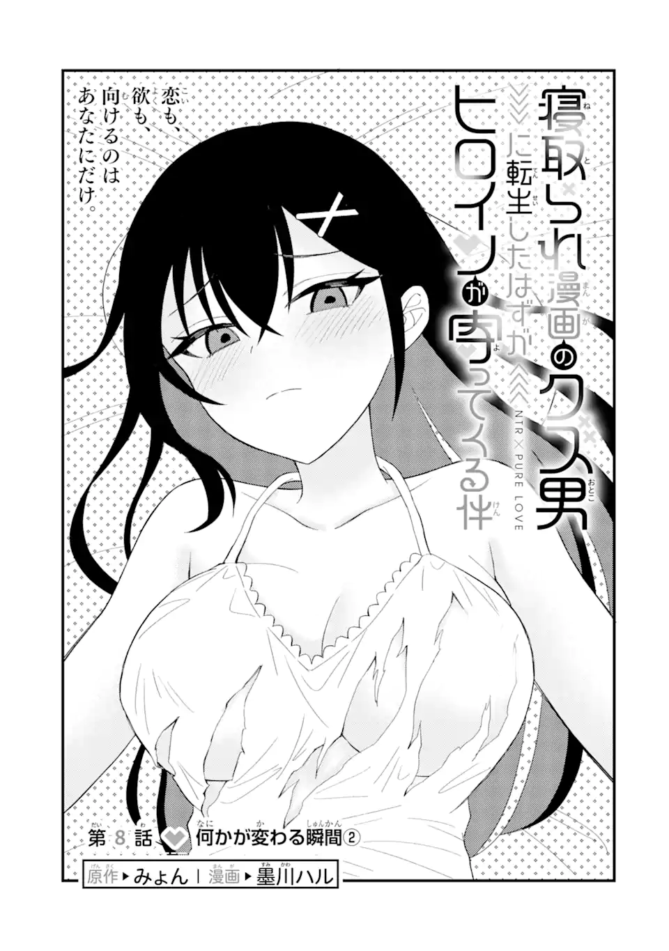 Netorare Manga no Kuzu Otoko ni Tensei Shita Hazu ga Heroine ga Yottekuru Ken Chap 8.1 - Next Chap 9.1
