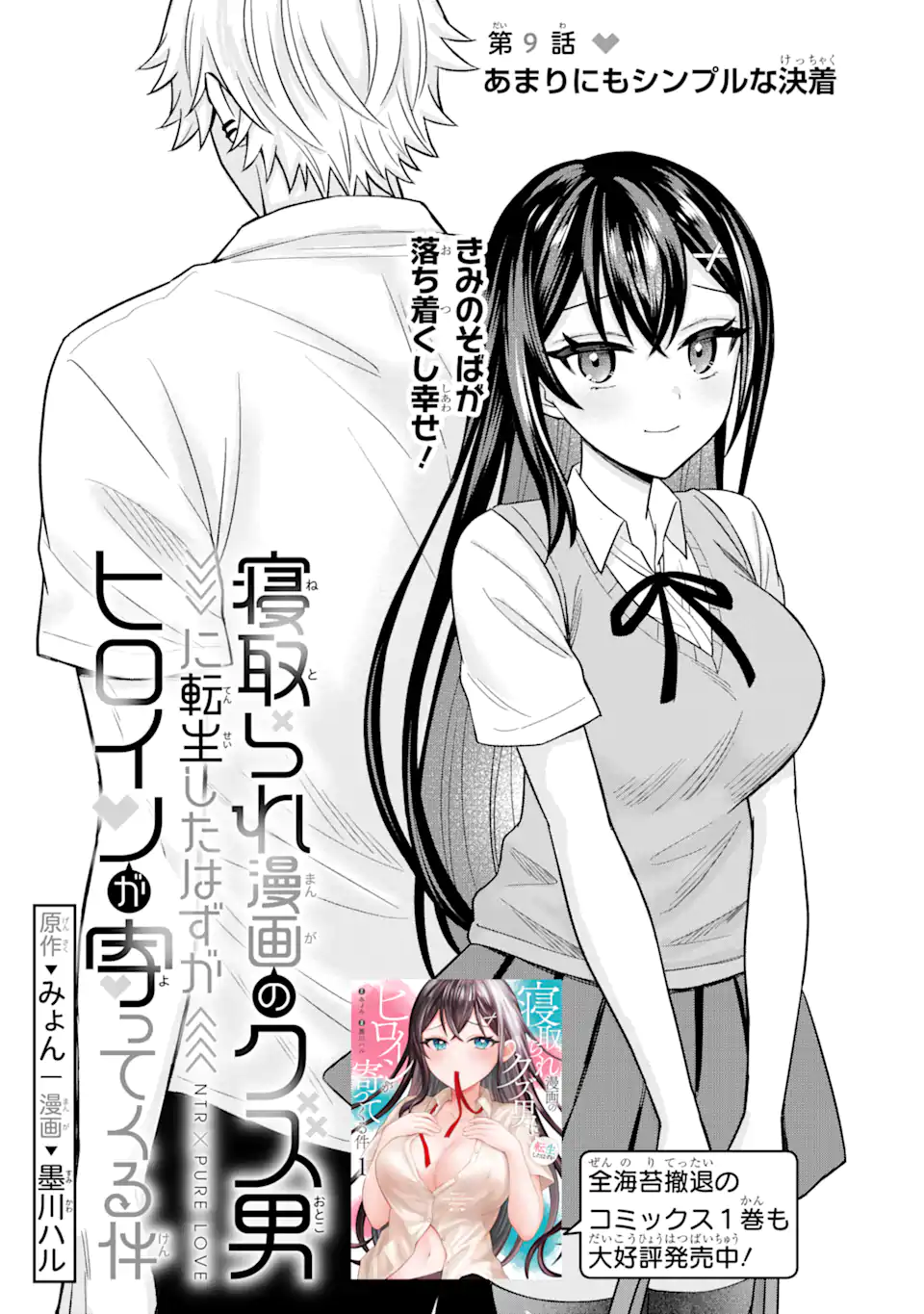 Netorare Manga no Kuzu Otoko ni Tensei Shita Hazu ga Heroine ga Yottekuru Ken Chap 9.1 - Next Chap 10.1