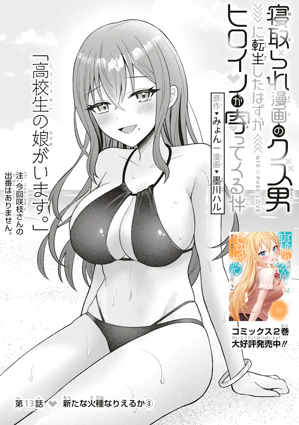 Netorare Manga no Kuzu Otoko ni Tensei Shita Hazu ga Heroine ga Yottekuru Ken Chap 13.1 - Next Chap 14.1