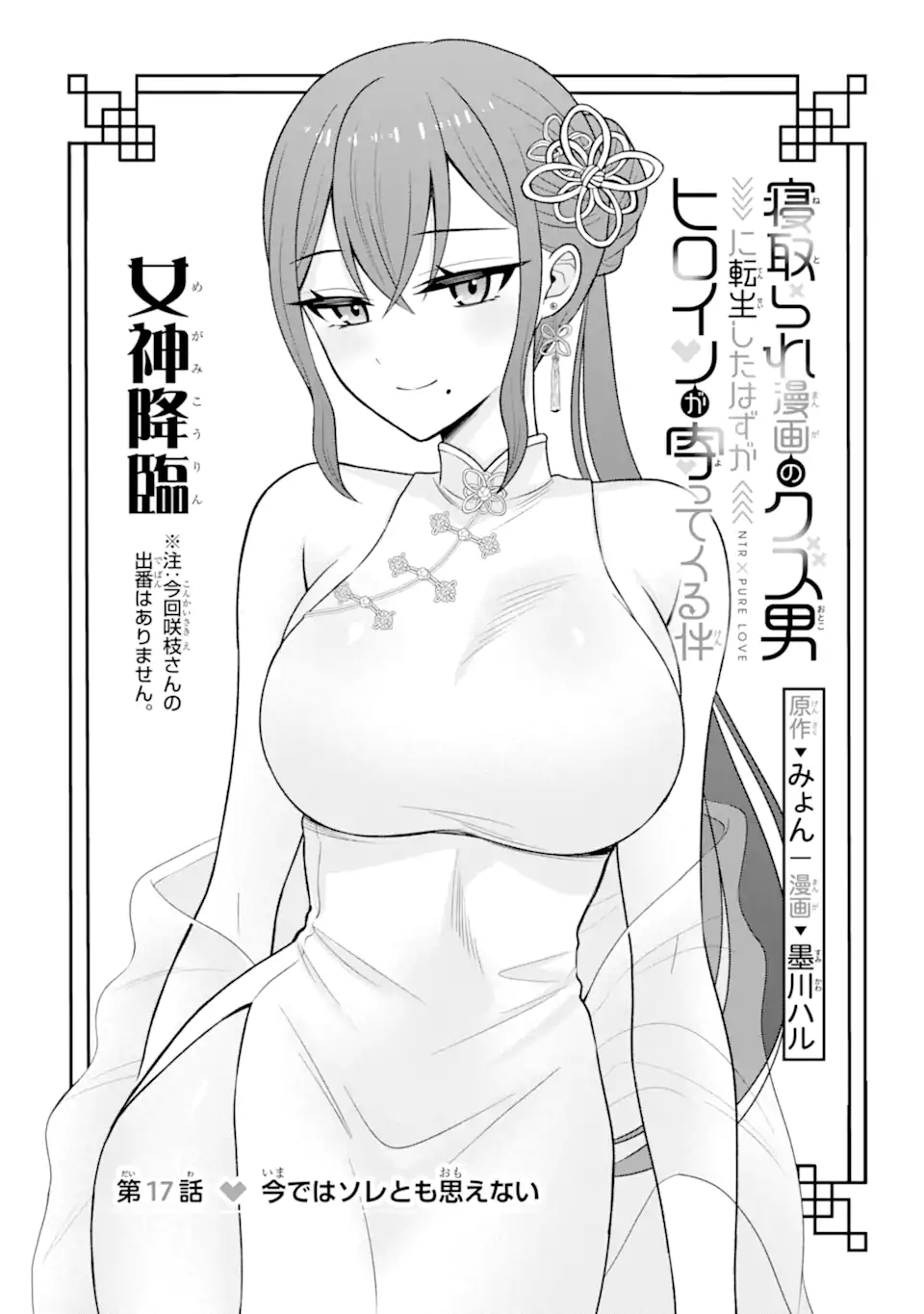 Netorare Manga no Kuzu Otoko ni Tensei Shita Hazu ga Heroine ga Yottekuru Ken Chap 17.1 - Next Chap 18.1