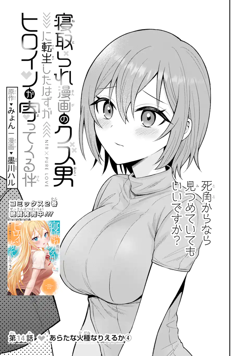 Netorare Manga no Kuzu Otoko ni Tensei Shita Hazu ga Heroine ga Yottekuru Ken Chap 14.1 - Next Chap 15.1