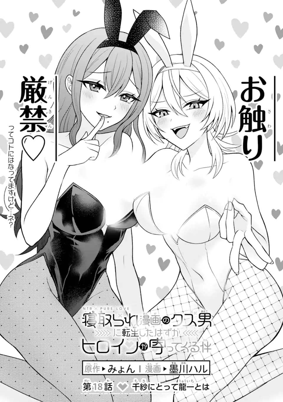 Netorare Manga no Kuzu Otoko ni Tensei Shita Hazu ga Heroine ga Yottekuru Ken Chap 18.1 - Next Chap 19.1