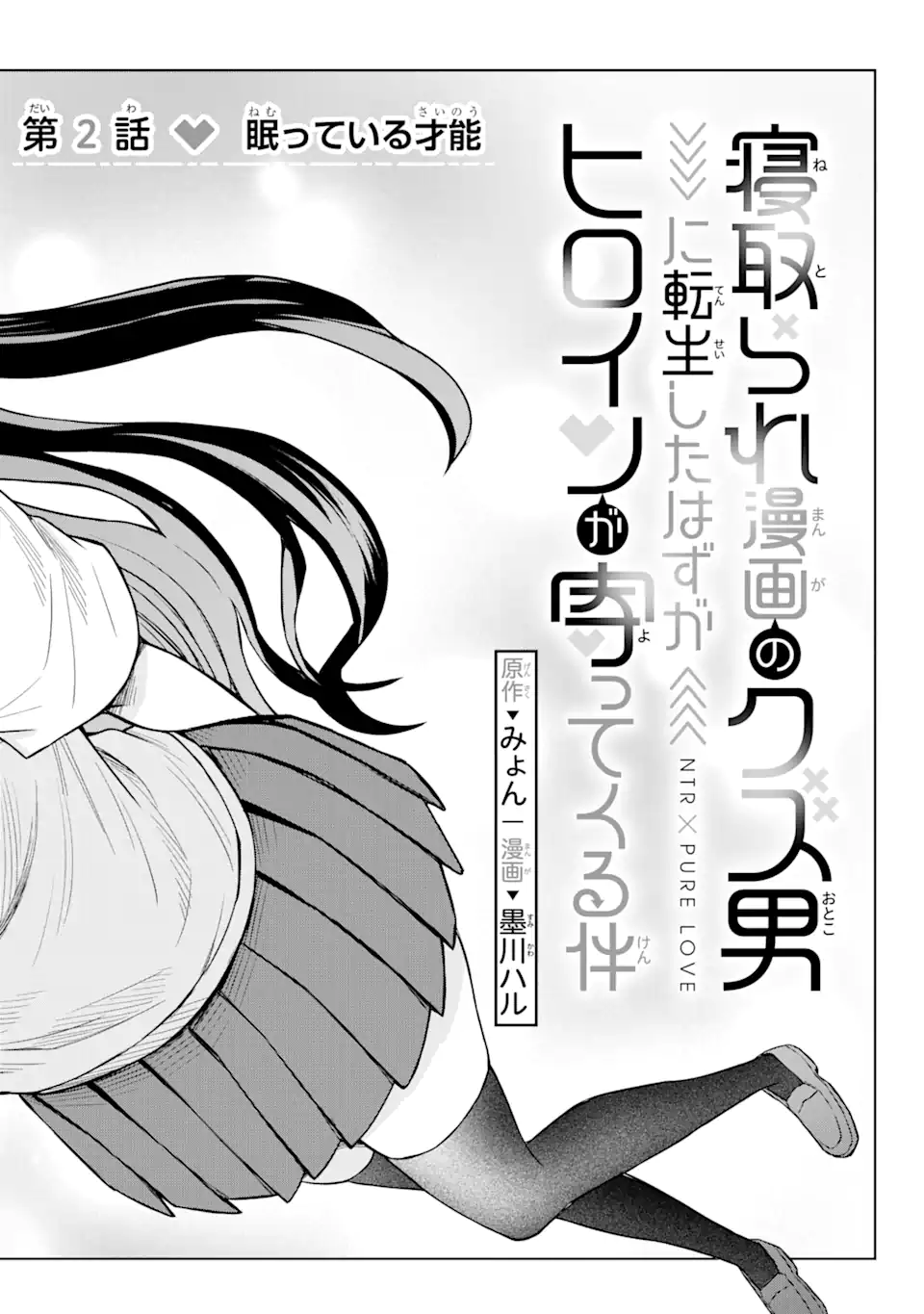 Netorare Manga no Kuzu Otoko ni Tensei Shita Hazu ga Heroine ga Yottekuru Ken Chap 2.1 - Next Chap 3.1