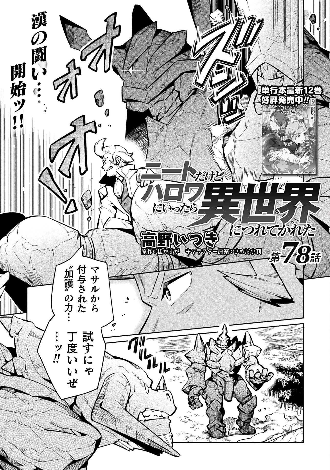 NEET dakedo Hello Work ni Ittara Isekai ni Tsuretekareta Chap 78 - Next Chap 79