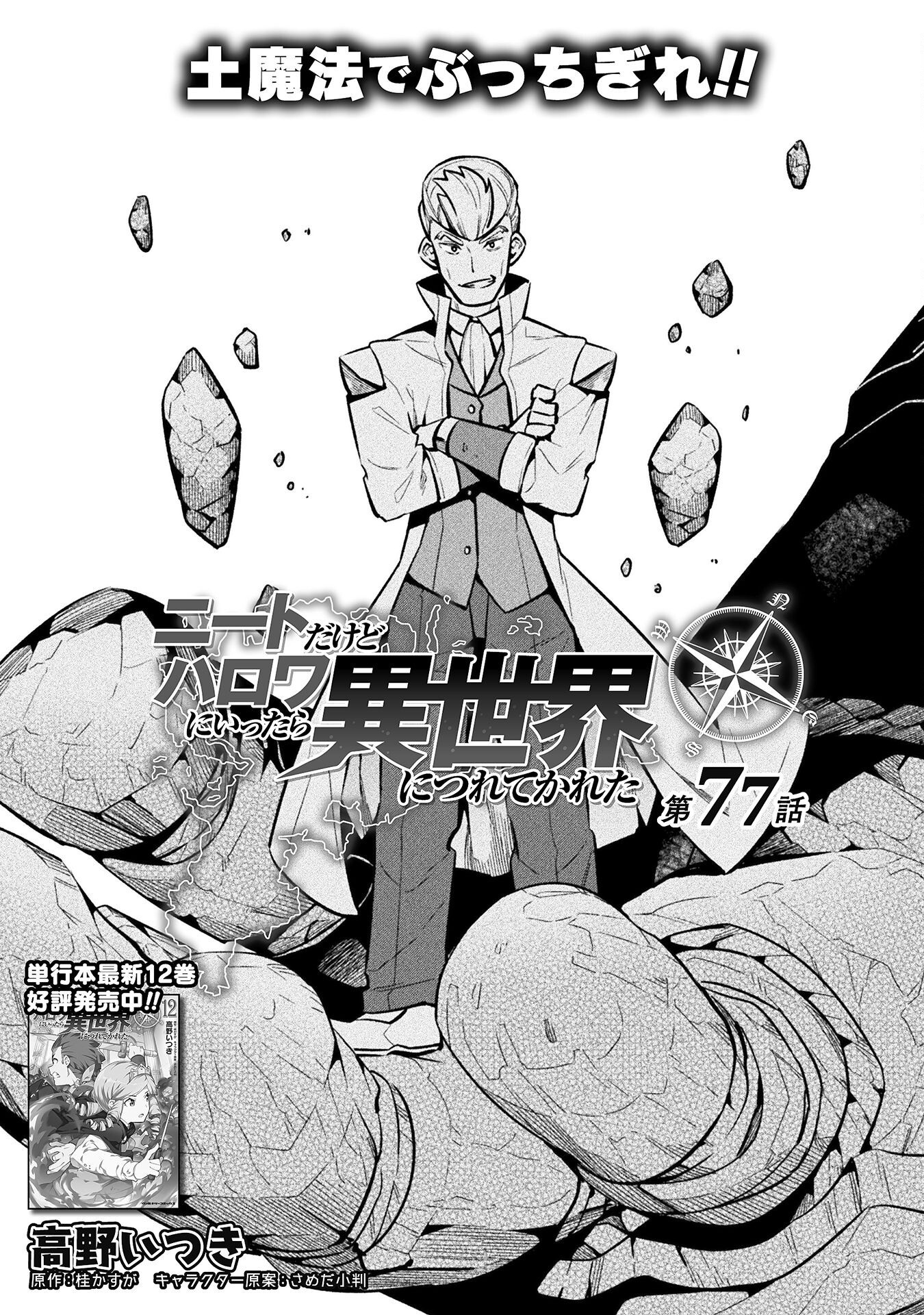 NEET dakedo Hello Work ni Ittara Isekai ni Tsuretekareta Chap 77 - Next Chap 78