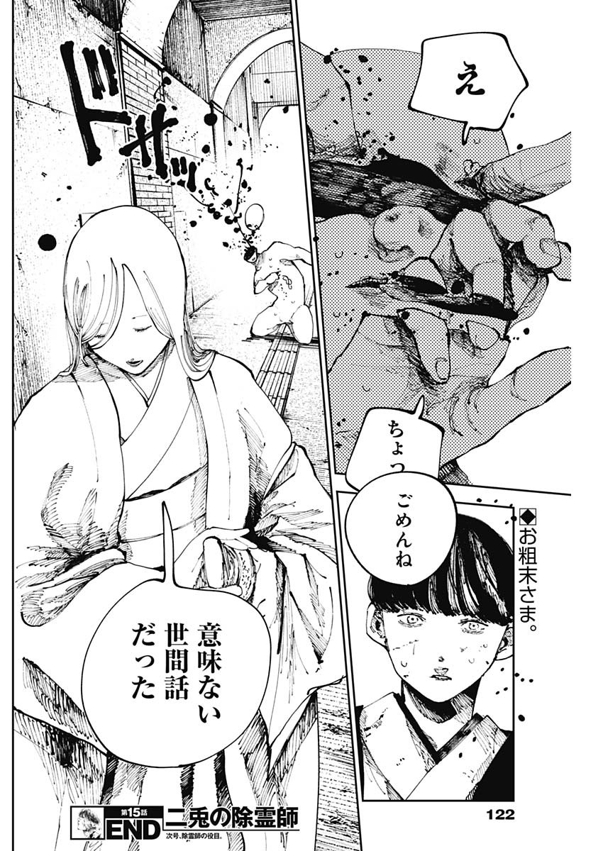 二兎の除霊師 Chap 15 - Next Chap 16