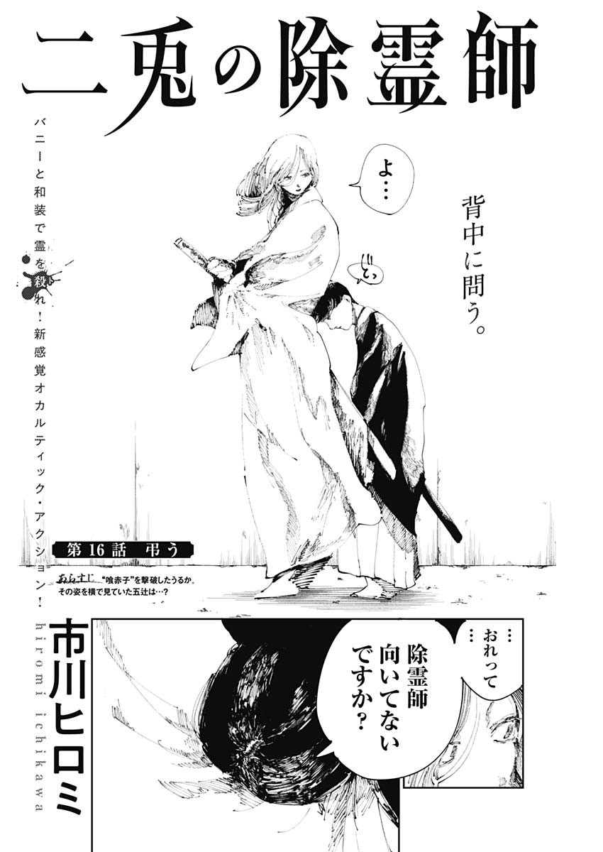 二兎の除霊師 Chap 16 - Next Chap 17