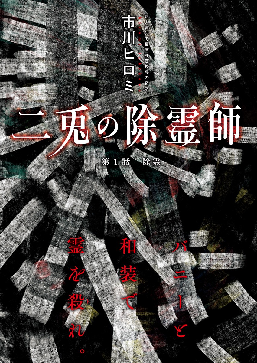二兎の除霊師 Chap 1 - Next Chap 2
