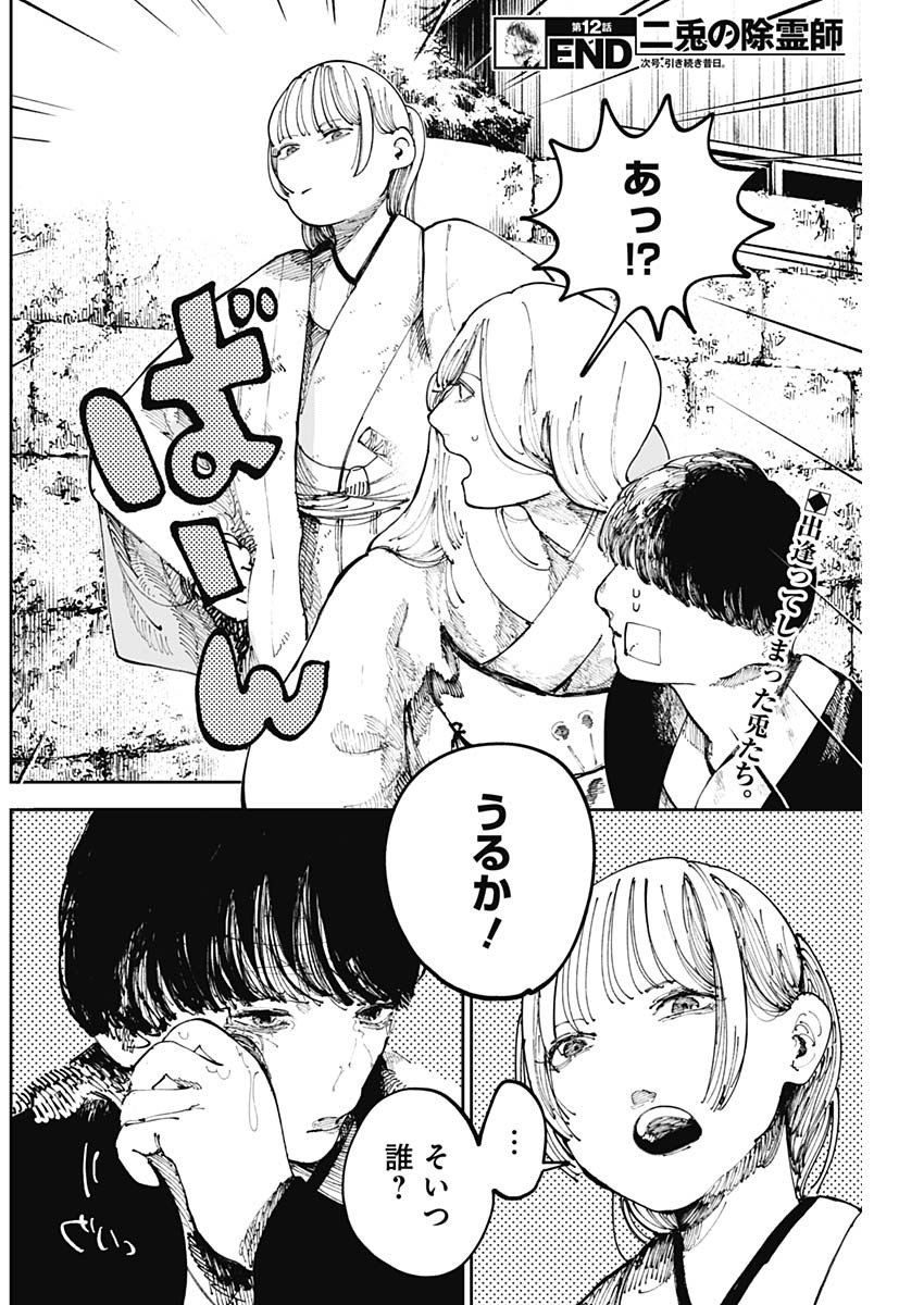 二兎の除霊師 Chap 12 - Next Chap 13
