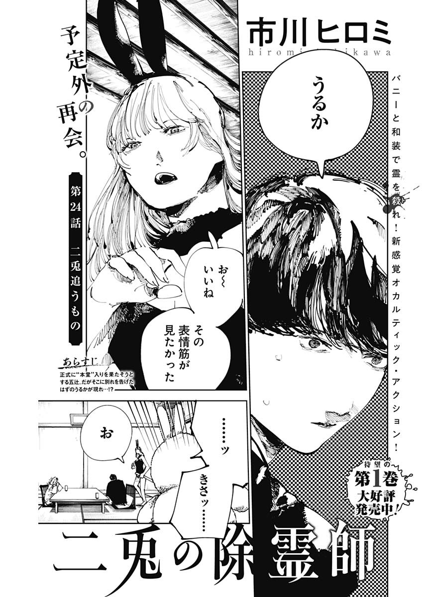 二兎の除霊師 Chap 24 - Next Chap 25