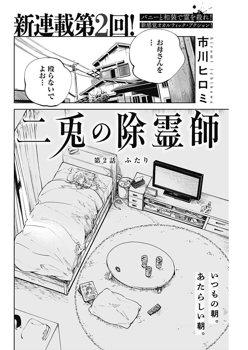 二兎の除霊師 Chap 2 - Next Chap 3