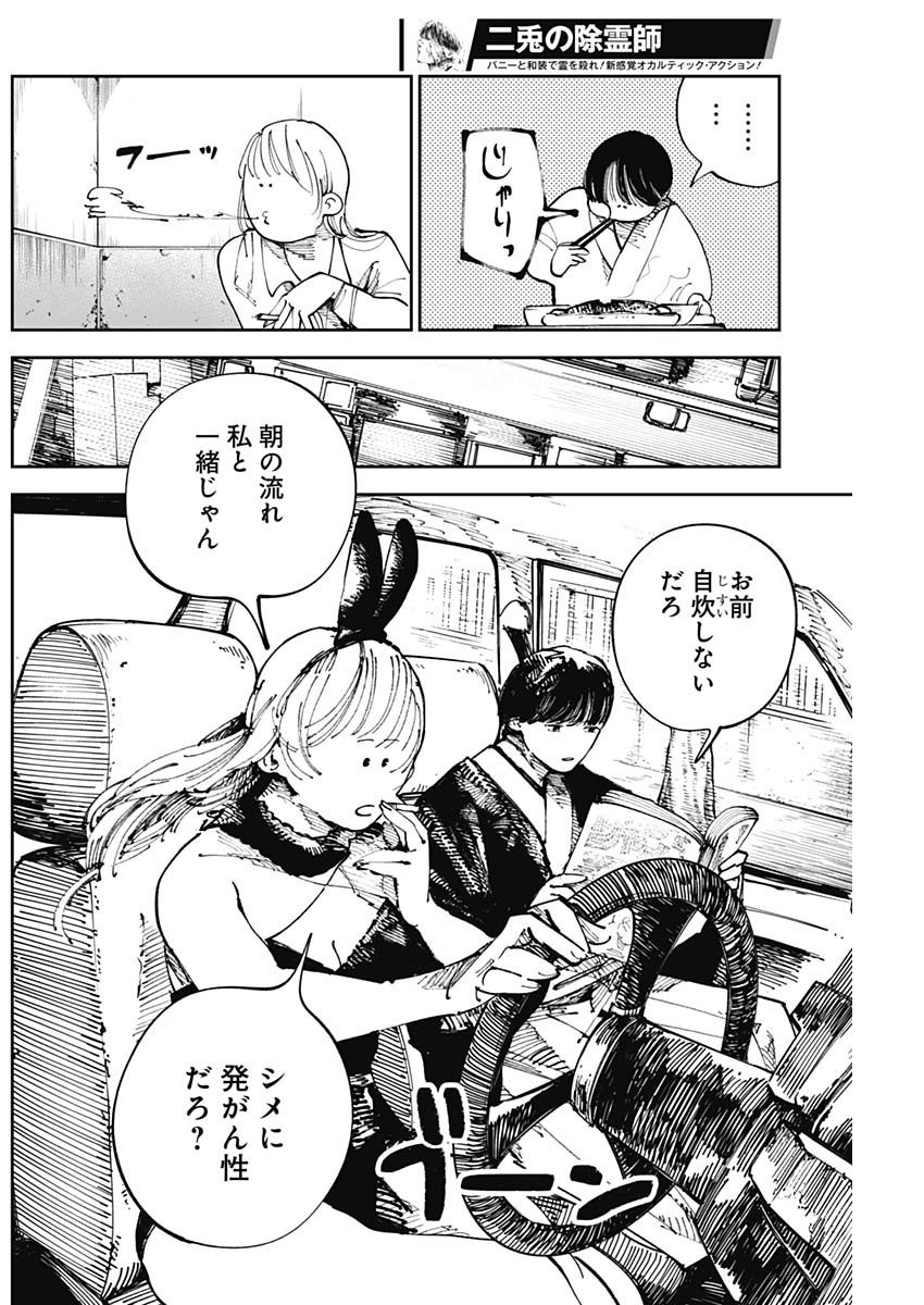 二兎の除霊師 Chap 2 - Next Chap 3