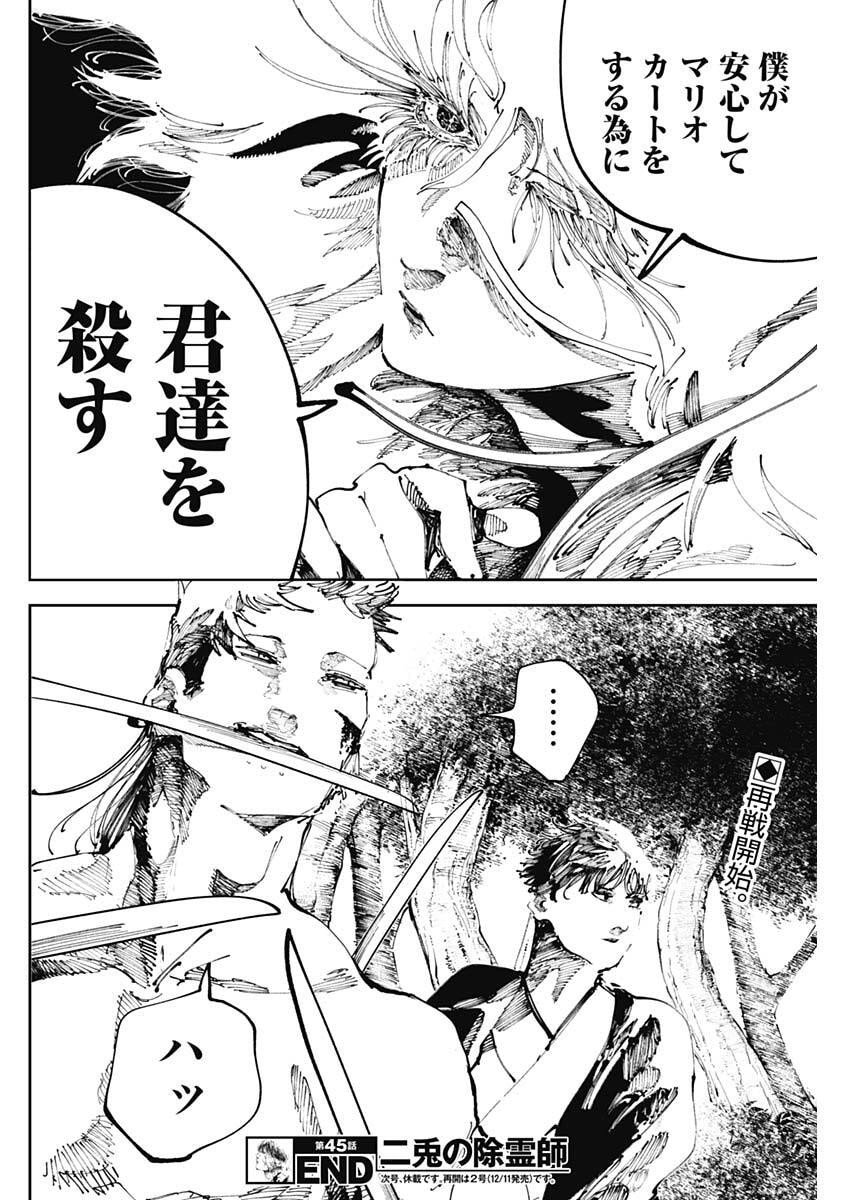 二兎の除霊師 Chap 45 - Next Chap 46