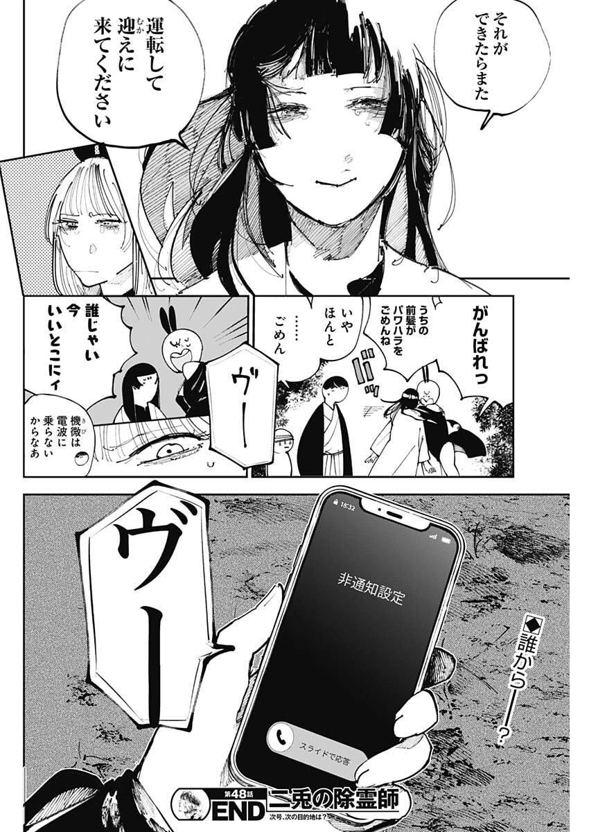 二兎の除霊師 Chap 48 - Next Chap 49