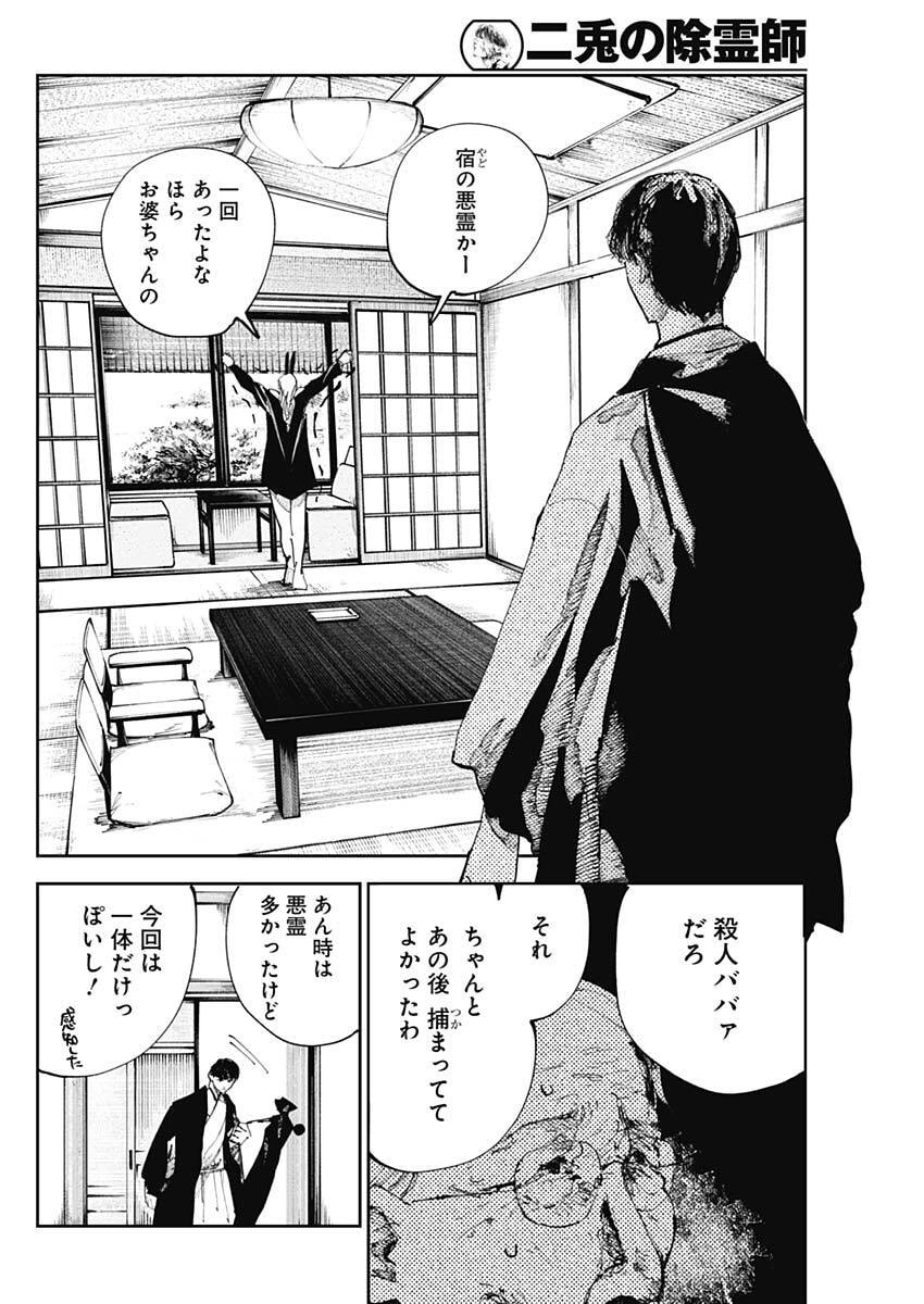 二兎の除霊師 Chap 49 - Next Chap 50