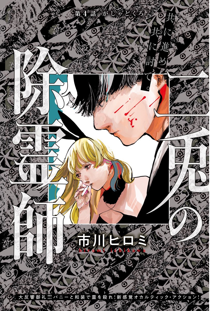 二兎の除霊師 Chap 4 - Next Chap 5