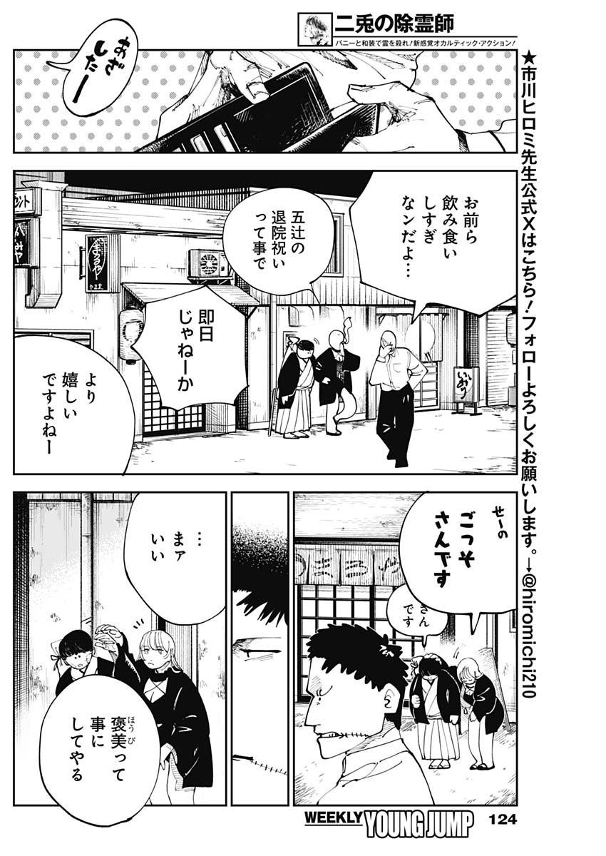 二兎の除霊師 Chap 6 - Next Chap 7