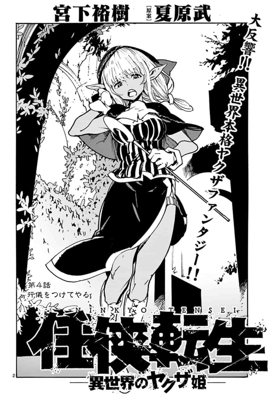 Ninkyou Tensei: Isekai no Yakuzahime Chap 4.1 - Next Chap 5.1