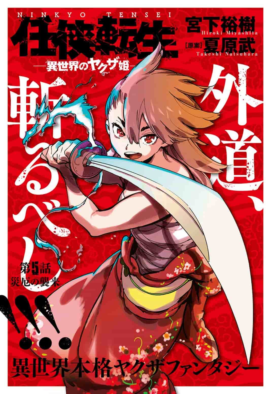 Ninkyou Tensei: Isekai no Yakuzahime Chap 5.1 - Next Chap 6.1