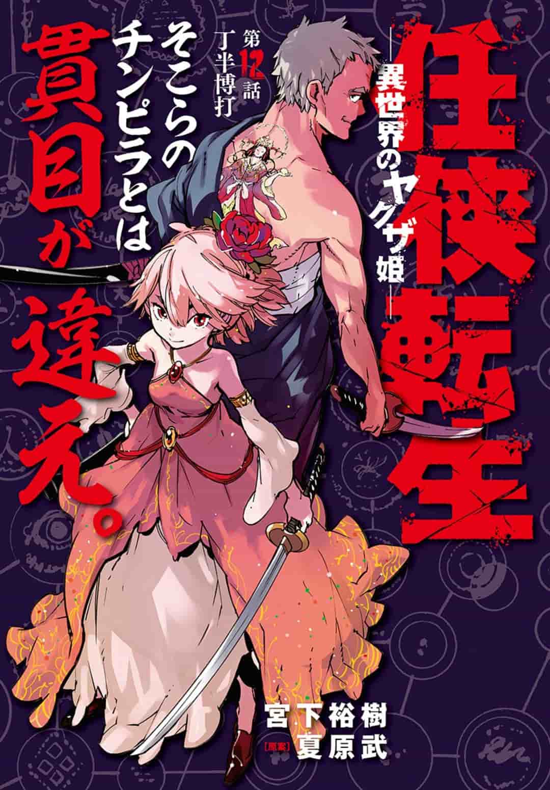 Ninkyou Tensei: Isekai no Yakuzahime Chap 12.1 - Next Chap 13.1