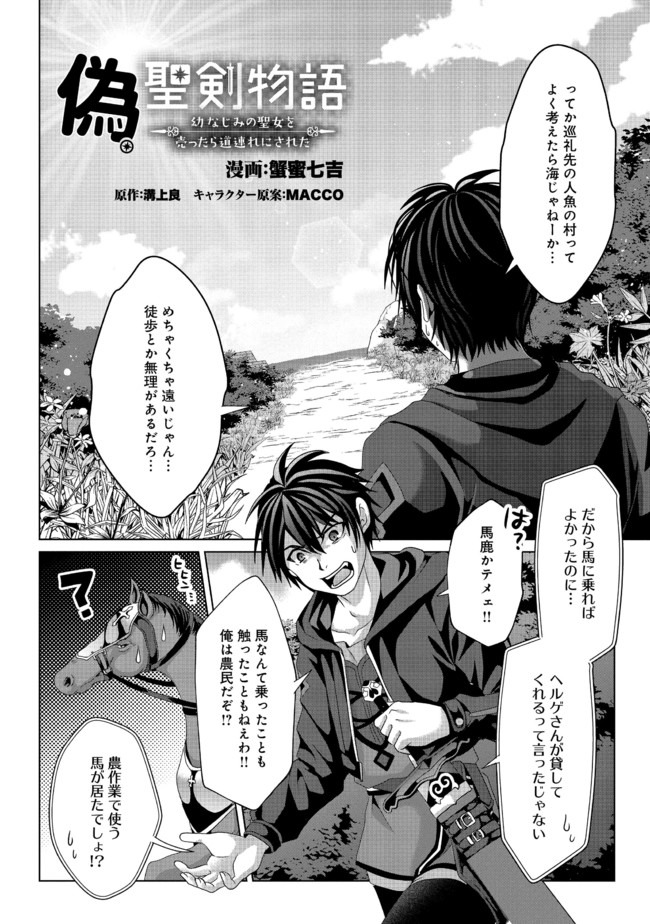 Nise Seiken Monogatari: Osananajimi no Seijo o Uttara Michizure ni sareta Chap 10 - Next Chap 11