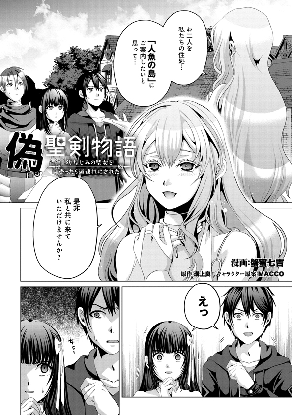 Nise Seiken Monogatari: Osananajimi no Seijo o Uttara Michizure ni sareta Chap 12 - Next Chap 13